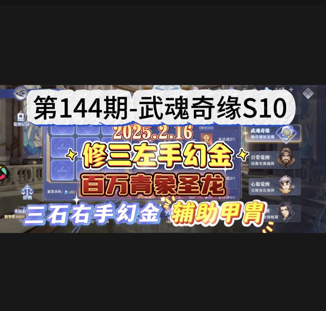 第144期-武魂奇缘S10 1