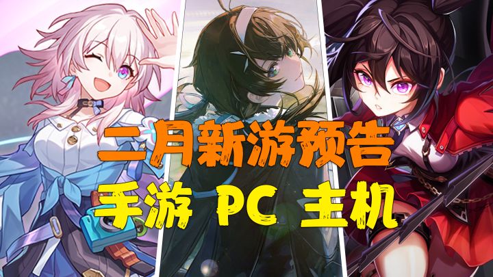 《黎明觉醒：生机》定档、《崩坏：星穹铁道》测试招募中丨2月新游预告[视频版]截图