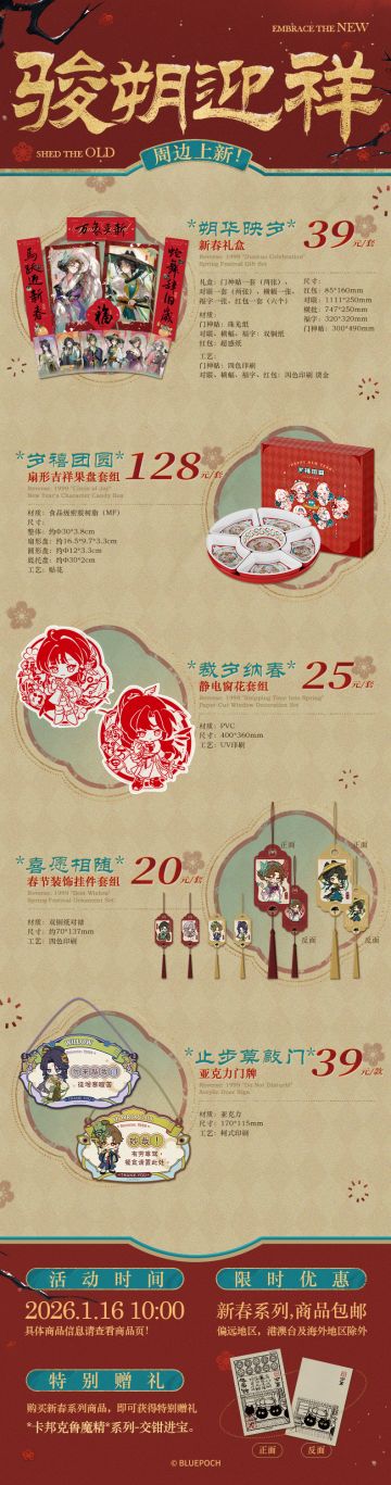 “骏朔迎祥”系列商品将于1月16日10：00正式开启预售！