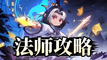 【武侠BD】【武当X法师】新火法师单人攻略（2025.7.8）