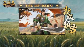 ★今日开服！《三国志战棋天下》新服【穗浪接天】11点准时开启