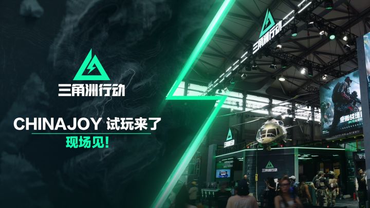 2024ChinaJoy,三角洲启动!截图