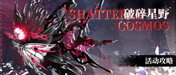 【凛冬居委会】破碎星野活动攻略