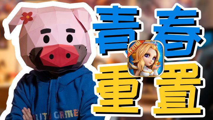 【小冰冰传奇怀旧服】策划村姑:我重置了陪我十年的游戏截图