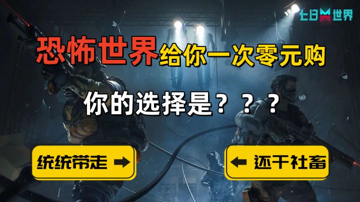 末世直接开启疯狂零元购？网易这款怪谈+开放世界生存的《七日世界》，可能会成为生存类的精品？截图