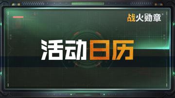 26年4月活动日历送达，指挥官请查收！