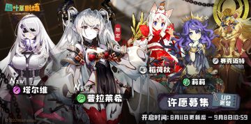 8月11日许愿募集新增&幻象剧照更替