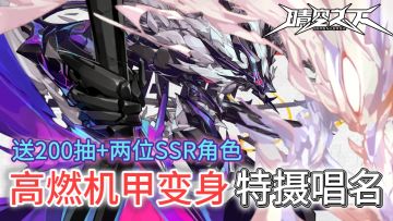 全员变身超帅机甲形态！送200抽+双SSR，张力拉满的特摄战棋新游