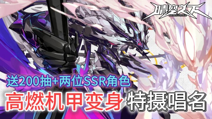全员变身超帅机甲形态!送200抽+双SSR,张力拉满的特摄战棋新游截图