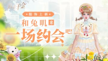 服饰上新 | 和兔叽来一场约会吧！