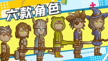 【角色】首批开放六款角色