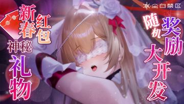 「ASMR | 甜蜜缠缚，新年专属的神秘赠礼~」