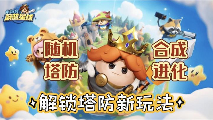 【三重随机 + 合成进化】《永远的蔚蓝星球》解锁塔防新玩法截图