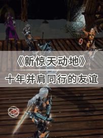 【玩家故事】十年并肩同行的友谊