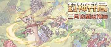 驾驾驾！二月版本预告来了！