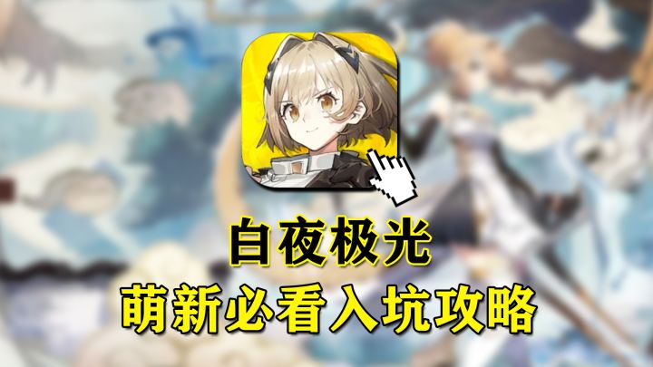 【白夜极光】萌新必看!背景介绍/游戏玩法/角色强度推荐让你全都明白!截图
