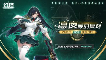 《幻塔》凛夜限时复刻活动即将开启