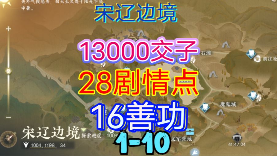 【逆水寒手游】宋辽边境交子/剧情点/善功获取位置攻略（1-10）截图