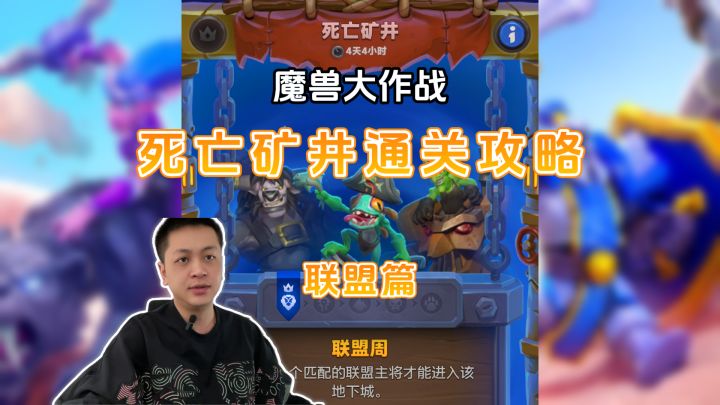 魔兽大作战死亡矿井通关攻略-联盟篇截图