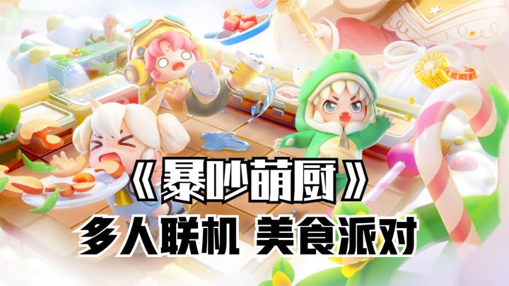 胡闹厨房手机版?最新多人联机美食派对游戏《暴吵萌厨》试玩体验截图