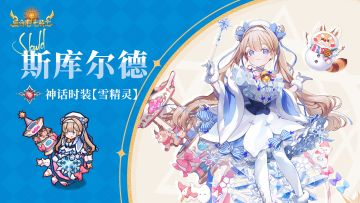 斯库尔德神话时装【雪精灵】召唤限时开启！