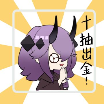 表情包奉上 | 十抽出金！