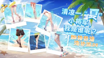 【有奖互动】清凉一“夏”——小将军，我是谁呢？（第三弹）