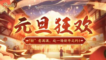 元旦狂欢 | 全新活动限时开启，“新”意满满，赴一场新年之约！