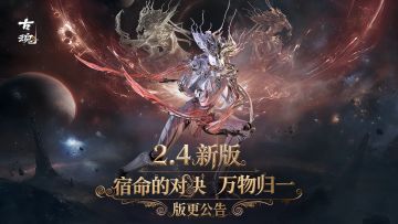 # 版更停服公告 | 9月24日「宿命的对决 万物归一」