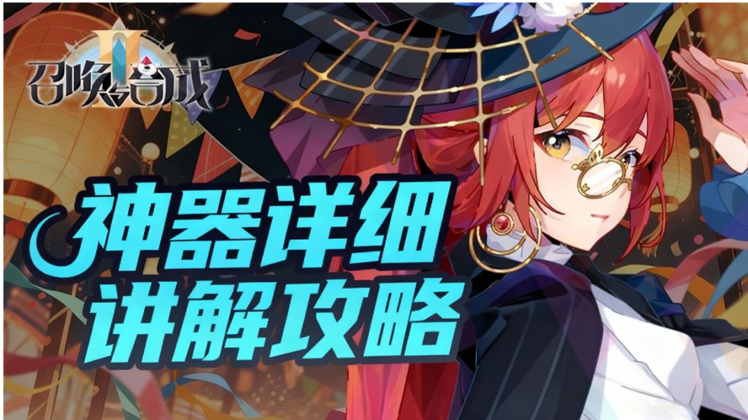 召合2 神器篇讲解攻略截图