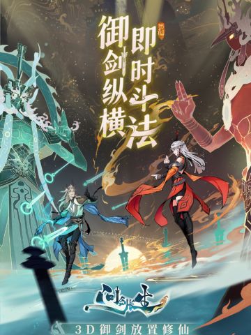 真御剑3D战斗！问剑长生定档公测！