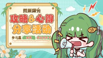 有奖活动 |攻略&心得分享活动开启，赢金镑、百元京东卡！！！