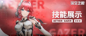 技能展示|铃兰之弦·雅典娜：铃音齐鸣