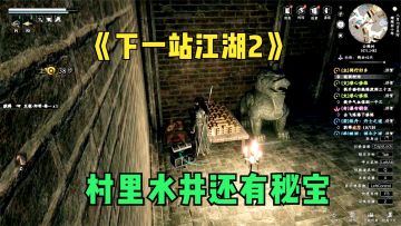 下一站江湖2：村里水井竟然有宝藏，开门直达后山触发奇遇！