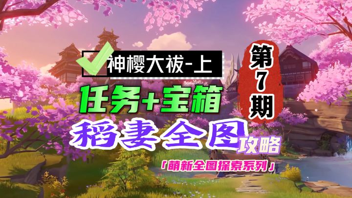 稻妻全图第7期：「神樱大祓」萌新攻略+宝箱！截图