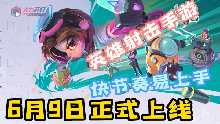 「火力苏打」已经上线啦!射击与技能结合,团队协同作战!这款游戏一定能俘获你的心截图