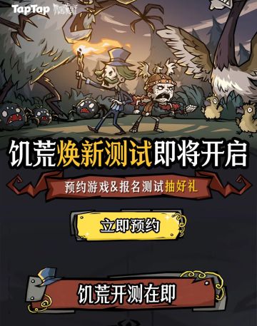 🔥 饥荒招募测试开启啦！💥