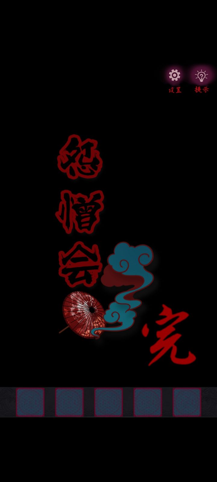 通关打卡截图