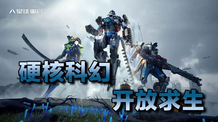 科幻TPS+开放世界,又一大作《星球:重启》即将上线,能否带来惊喜?截图