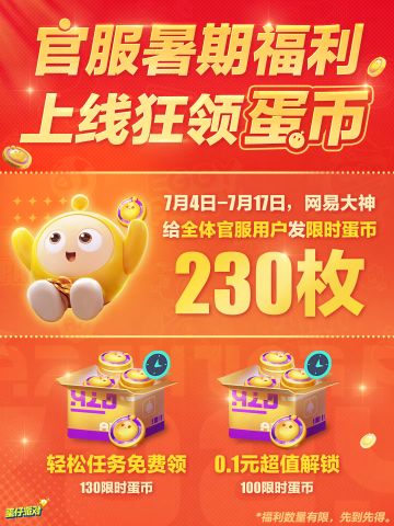 夏日福利大放送！230蛋币限时领！