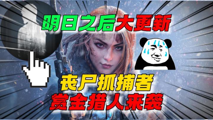 明日之后:丧尸抓捕者,赏金猎人来袭!截图