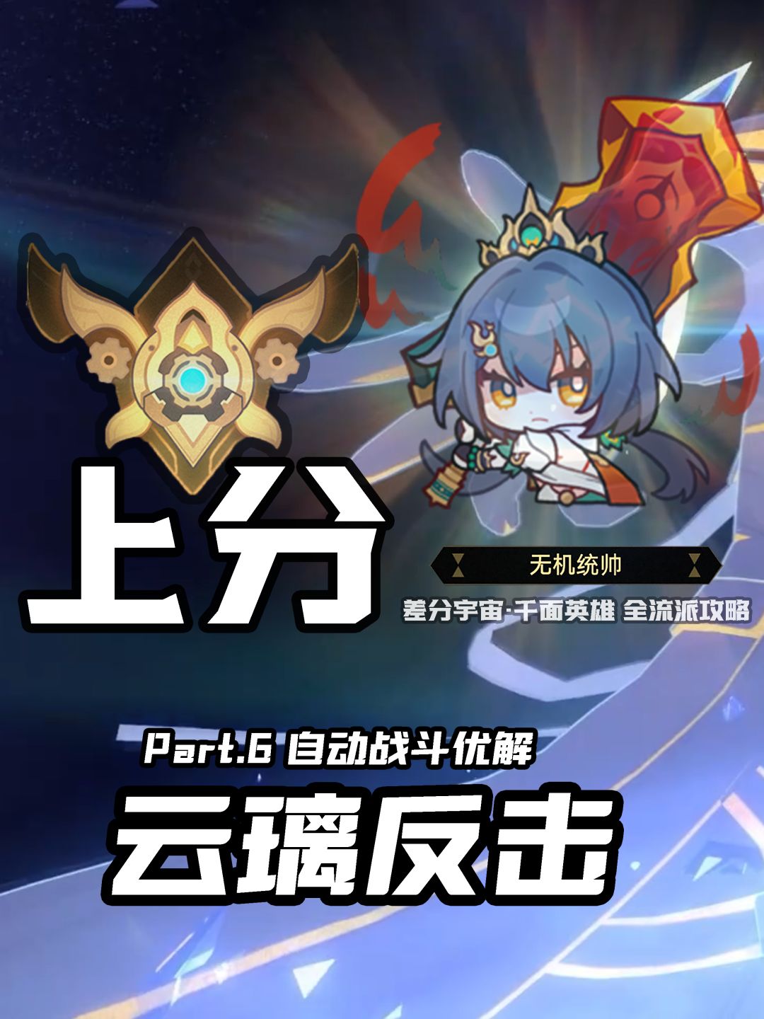 【V3.8攻略】差分宇宙全流派上分:高频大招 1