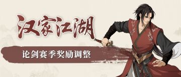 【汉家江湖】论剑新赛季奖励调整