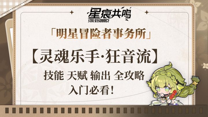伤害辅助一手抓——狂音流入门指南截图