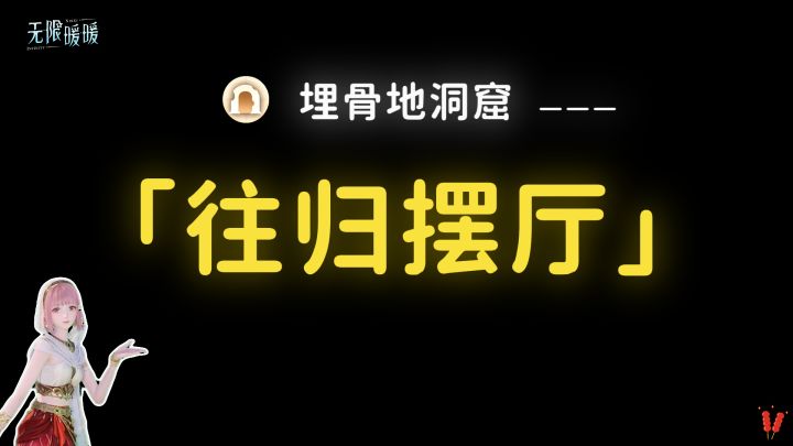 🔥无限暖暖|【往归摆厅】洞窟全收集攻略(埋骨地)截图