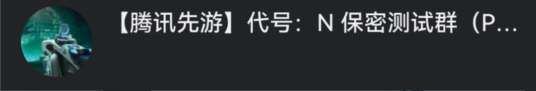 腾讯射击新游《代号N》测试招募!门槛挺严 2