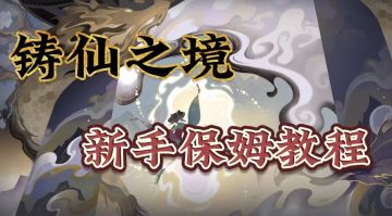 【铸仙之境攻略】新手保姆视频文字教程！