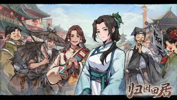 《归园田居》开放预约和steam商店首页啦~！