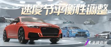 S15赛季平衡性调整第一弹出炉：行至云南，这些赛车都变强了！