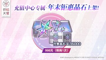 《炽焰天穹》「年末钜惠晶石」预告！